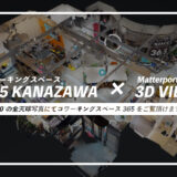 365KANAZAWAを3D空間で体験できます！
